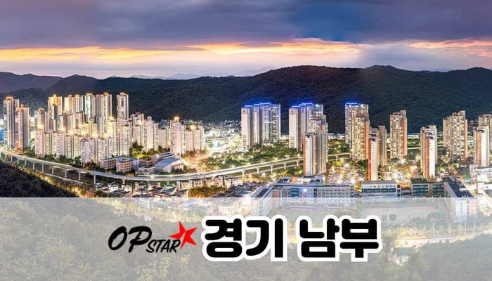 경기 남부