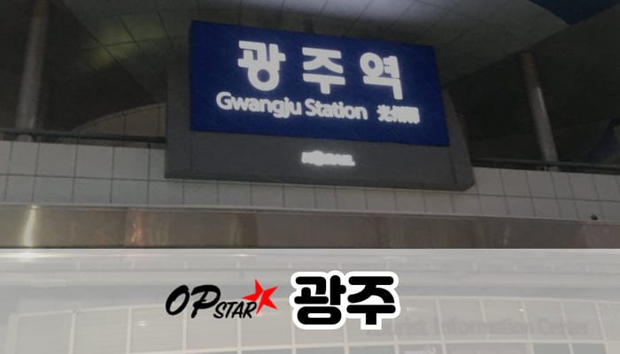 광주