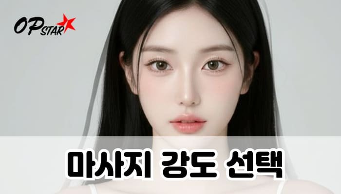 마사지 강도 선택