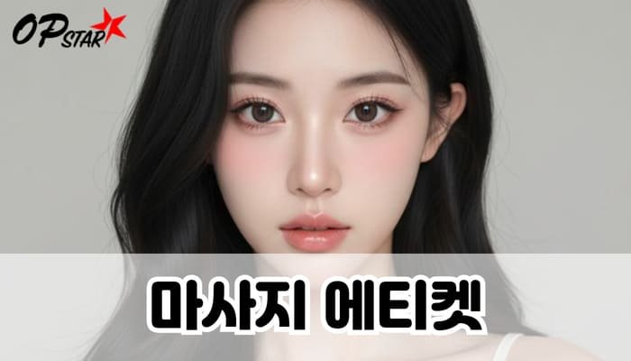 마사지 에티켓