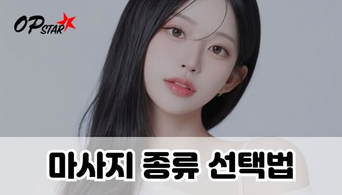 마사지 종류 선택법