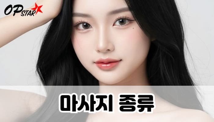 마사지 종류