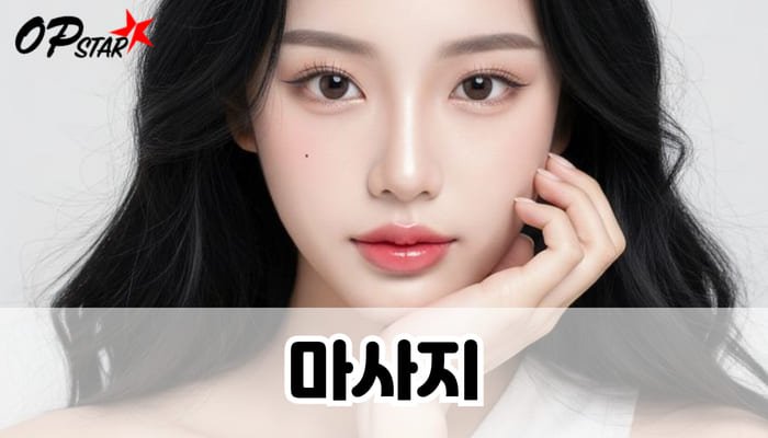 마사지
