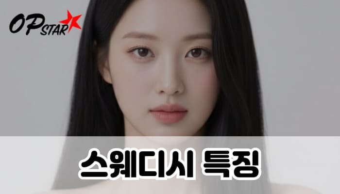 스웨디시 특징