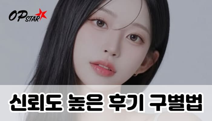 신뢰도 높은 후기 구별법