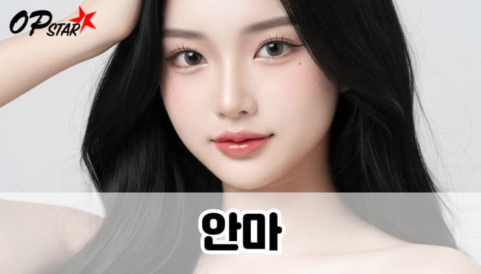 안마