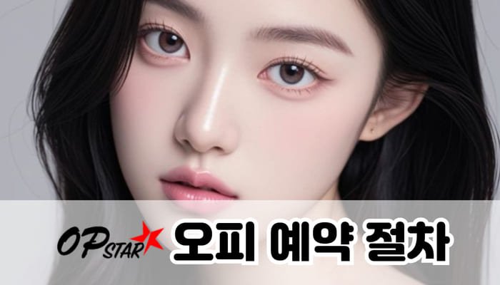 오피 예약 절차