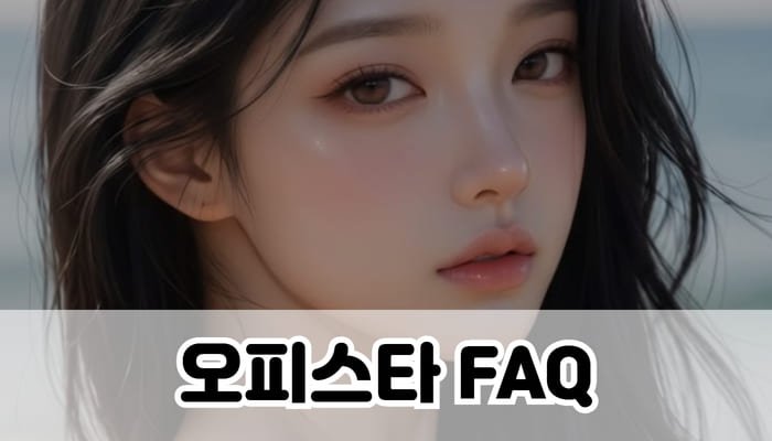 오피스타 FAQ