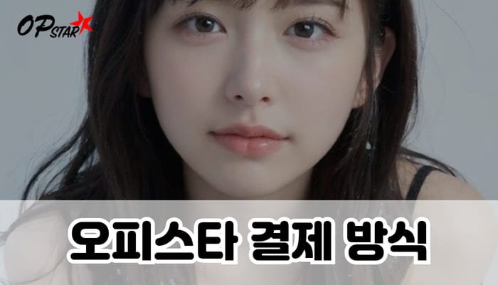오피스타 결제 방식