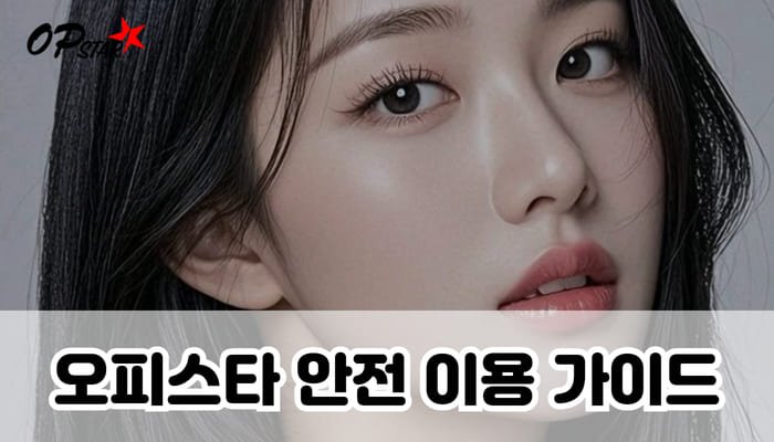 오피스타 안전 이용 가이드