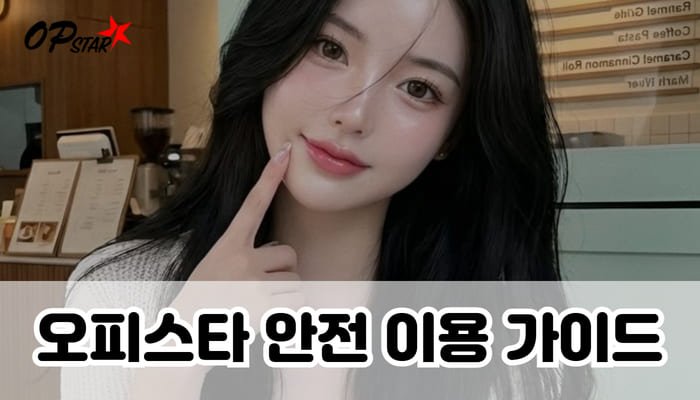 오피스타 안전 이용 가이드