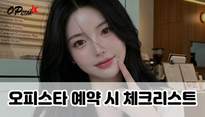 오피스타 예약 시 체크리스트