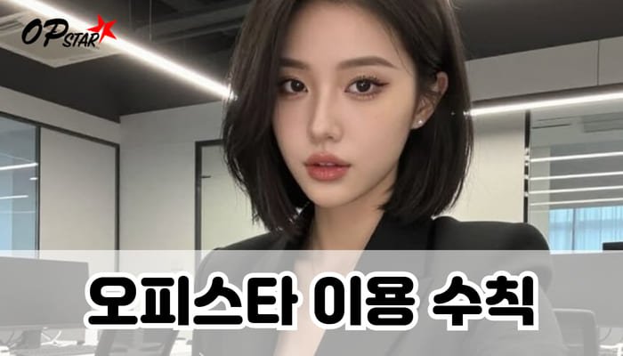 오피스타 이용 수칙