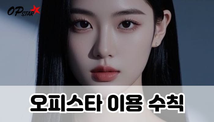 오피스타 이용 수칙