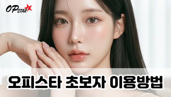 오피스타 초보자 이용방법