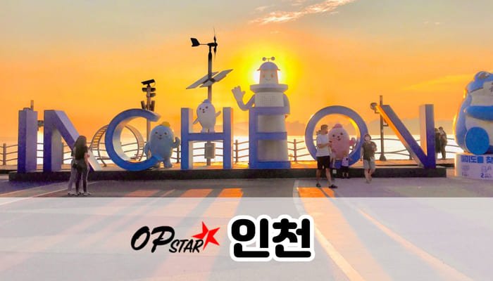 인천