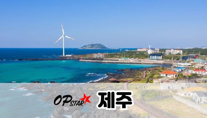 제주
