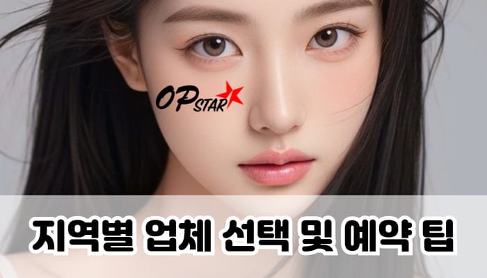 지역별 업체 선택 및 예약 팁