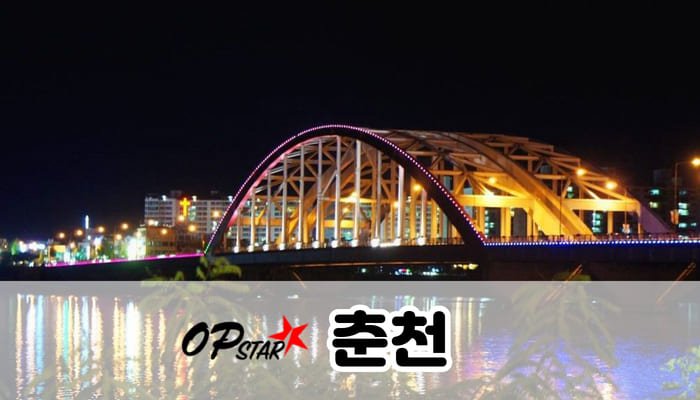 춘천