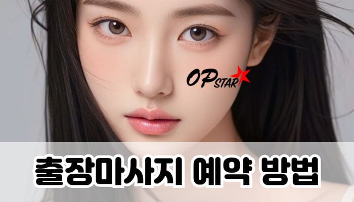 출장마사지 예약 방법