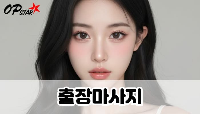 출장마사지