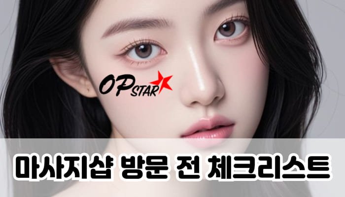 마사지샵 방문 전 체크리스트